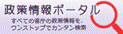 政策情報ポータルサイト