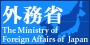 外務省ホームページ