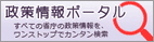 政策情報ポータル