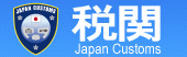 税関