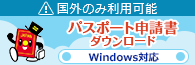 パスポート申請書ダウンロードの先行運用が開始されました。