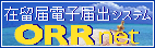 オンライン在留届