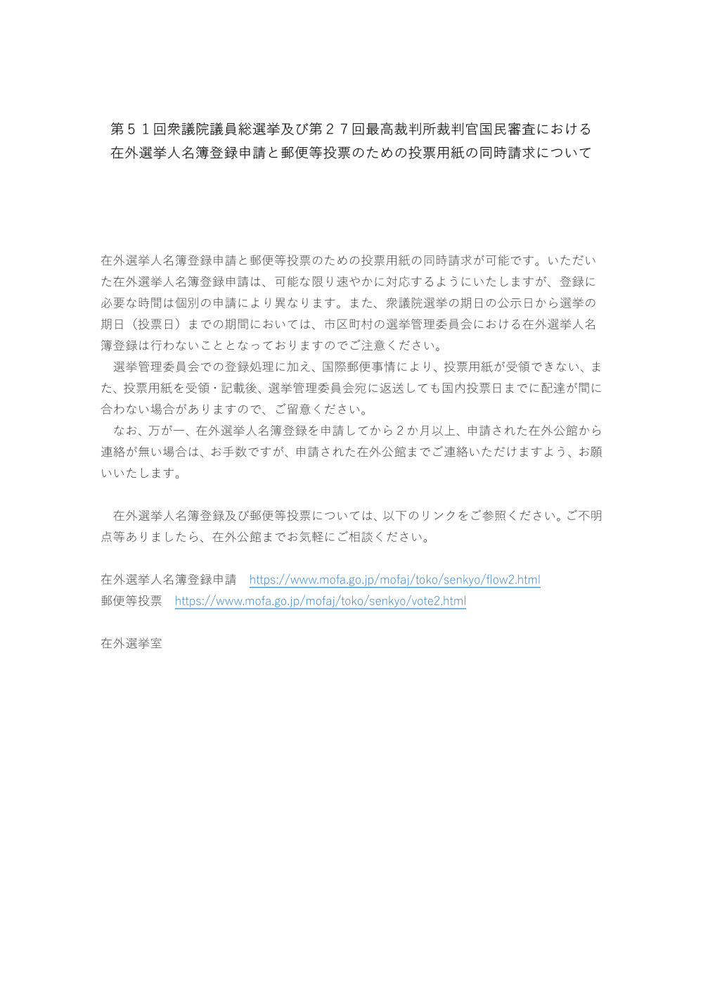 在外選挙人名簿登録申請と郵便等投票のための投票用紙の同時請求について